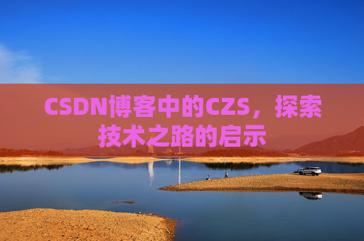 CSDN博客中的CZS，探索技术之路的启示